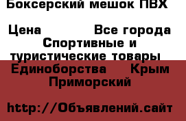 Боксерский мешок ПВХ › Цена ­ 4 900 - Все города Спортивные и туристические товары » Единоборства   . Крым,Приморский